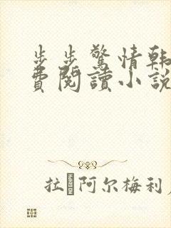 步步惊情韩雪免费阅读小说在线阅读