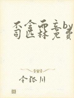 不含而立by阿司匹林免费