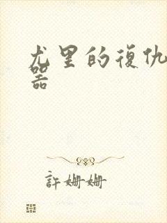 尤里的复仇修改器