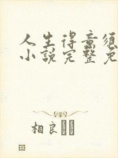 人生得意须纵欢小说完整免费阅读