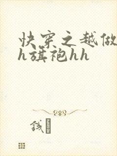 快穿之越做越美h旗袍hh