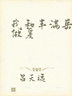 我和丰满岳疯狂做爰