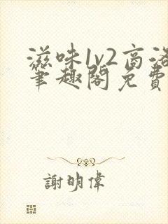 滋味1v2商洛笔趣阁免费完结