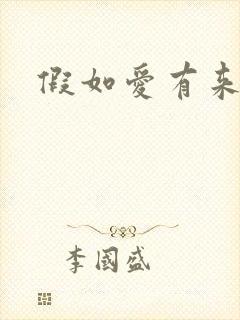 假如爱有来生