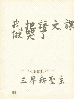 我把语文课代表做哭了