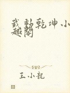 武动乾坤小说笔趣阁