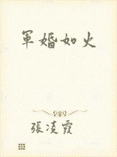 军婚如火