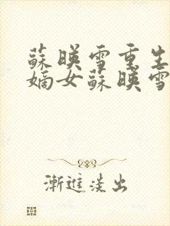 苏映雪重生候府嫡女苏映雪苏雨柔