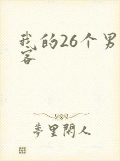 我的26个男房客