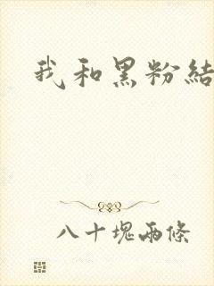 我和黑粉结婚了