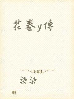花卷y传