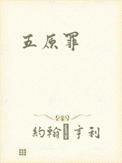 五原罪