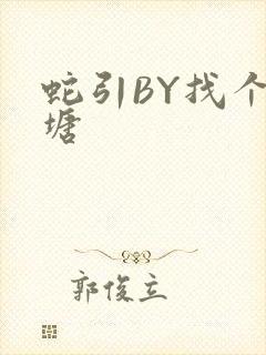 蛇引BY找个鱼塘