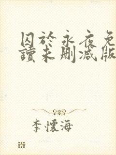 囚于永夜免费阅读未删减版