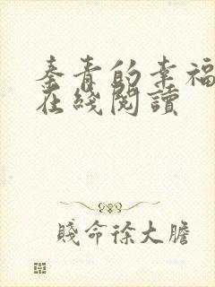 秦青的幸福生活在线阅读