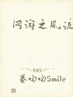 网游之风流骑士