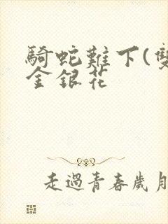 骑蛇难下(双)金银花