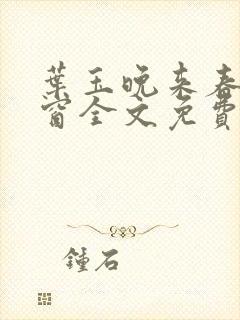 叶玉晚来春无弹窗全文免费阅读