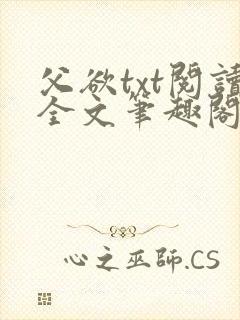 父欲txt阅读全文笔趣阁小说