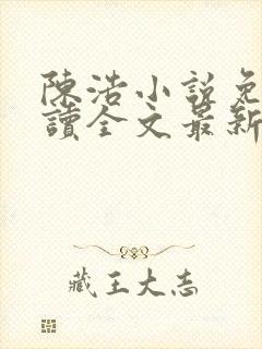 陈浩小说免费阅读全文最新