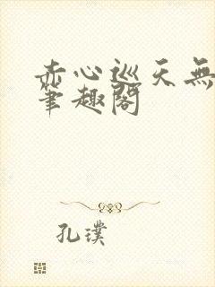 赤心巡天无弹窗笔趣阁