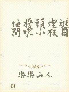 他将头埋进双腿间吮小核日本