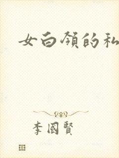 女白领的私生活