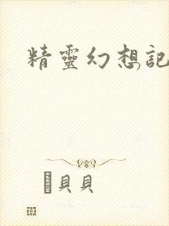 精灵幻想记小说