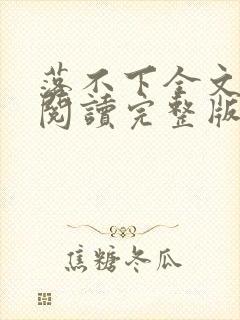 落不下全文免费阅读完整版