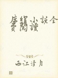 席绢小说全集免费阅读