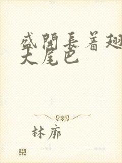 盛开长着翅膀的大尾巴