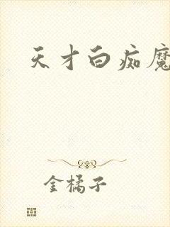 天才白痴魔女情