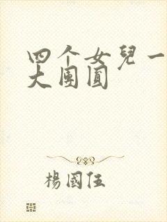 四个女儿一锅烩大团圆