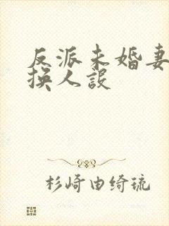 反派未婚妻总在换人设