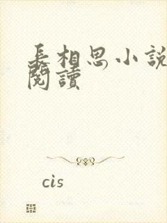 长相思小说免费阅读