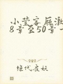 小莹客厅激情38章至50章一区二区