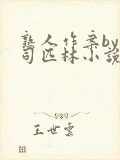 熟人作案by阿司匹林小说免费