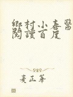 乡村小春医免费阅读百度