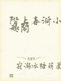 阶上春漪小说笔趣阁