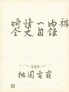 畸情～内裤奇缘全文目录