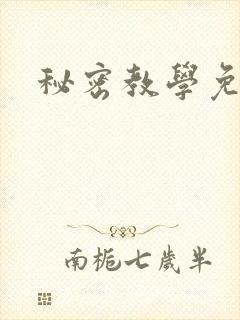 秘密教学免费
