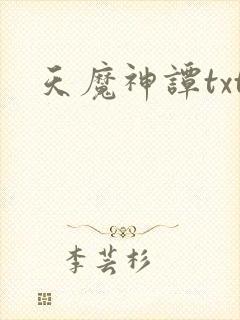 天魔神谭txt