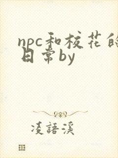 npc和校花的日常by