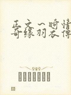 正文～畸情内裤奇缘羽衣传说