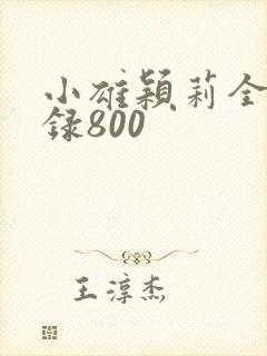 小雄颖莉全文目录800