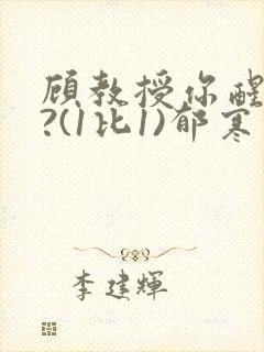 顾教授你醒了吗?(1比1)郁寒