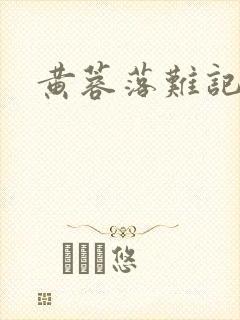 黄蓉落难记阅读