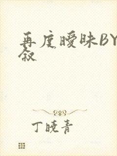 再度暧昧BY今叙