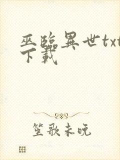 巫临异世txt下载