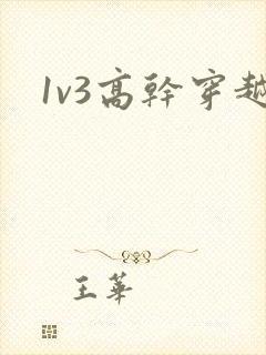 1v3高干穿越